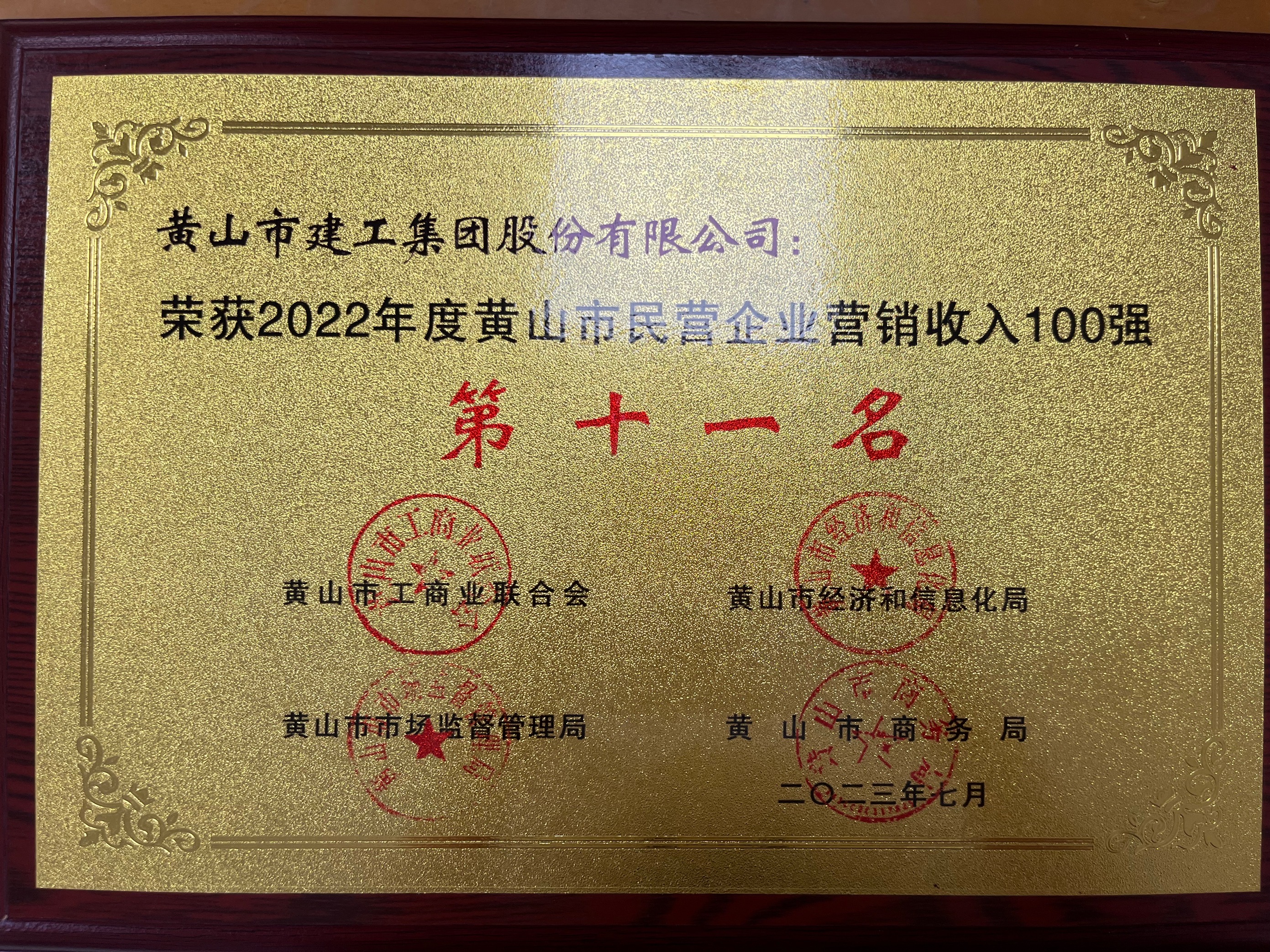 2022年度黄山市民营企业营销收入100强