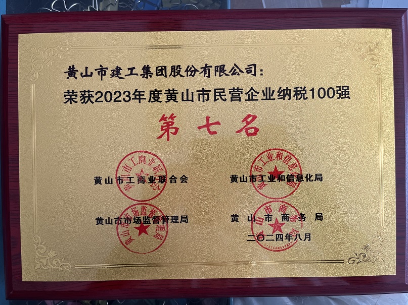 2023年度黄山市民营企业纳税第七名